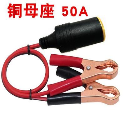 汽车电瓶夹子母座大功率纯铜插座车载点烟器电源插孔改装车充底座