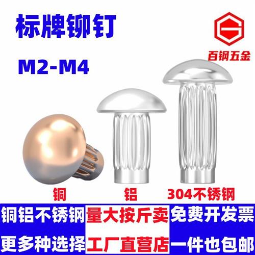 标牌铆钉半圆头紫铜电机铝牌铭牌滚花卯钉手砸锤击M2M2.5M3M4M5图片
