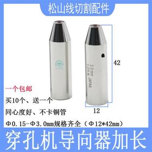 穿孔机导向器加长12 3.0打孔机红宝石眼模C140D 42铜管导丝嘴0.15