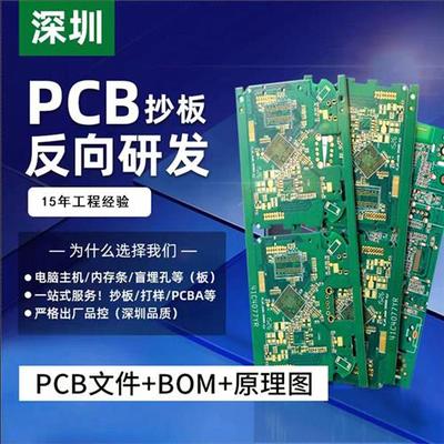 PCB抄板BOM表原理图芯片解密STM贴片焊接多层线路电路板打样制作