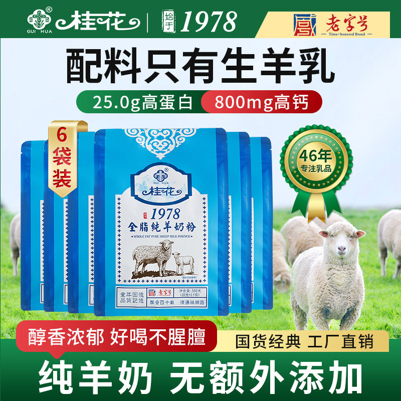 桂花全脂纯羊奶粉正品官方旗舰店羊奶粉十大品牌中老年成人6袋装