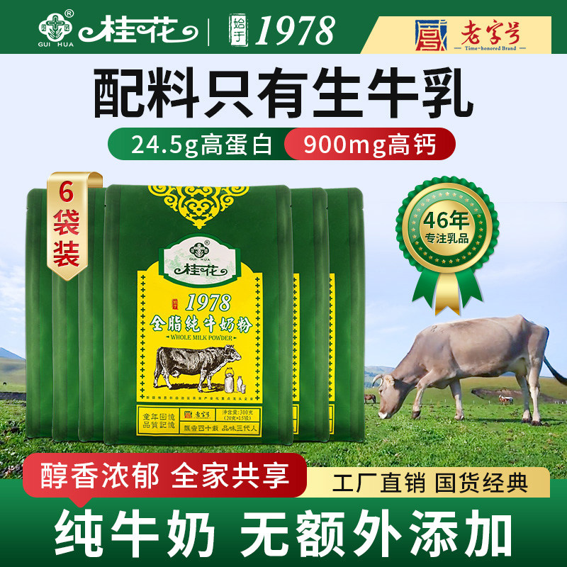 桂花全脂奶粉牛奶粉官方旗舰店中老年人成人营养奶粉袋装300g*6袋