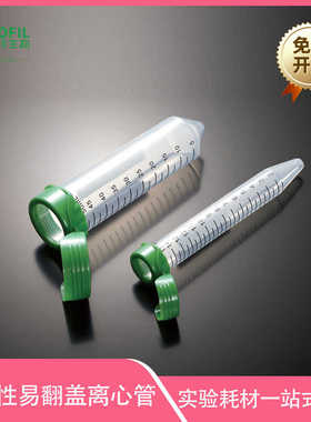 一次性易翻盖离心管15mL 50mL无菌无酶无热原洁特生物jet-biofil