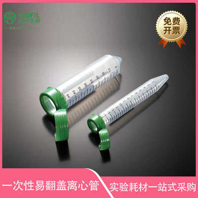 一次性易翻盖离心管15mL 50mL无菌无酶无热原洁特生物jet-biofil