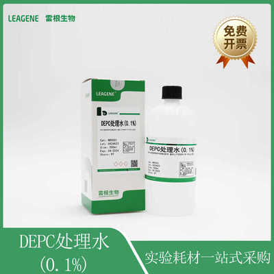 DEPC处理水0.1%无酶无菌水DNase/RNase-free ddH2O雷根leagene