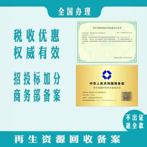 再生回收经营备案商务部资质办理