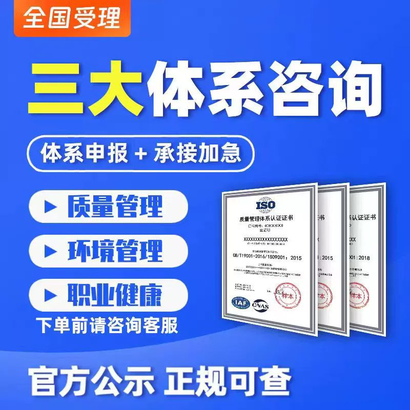 iso9001质量体系认证三大管理体系食品信息安全资质证书办理咨询