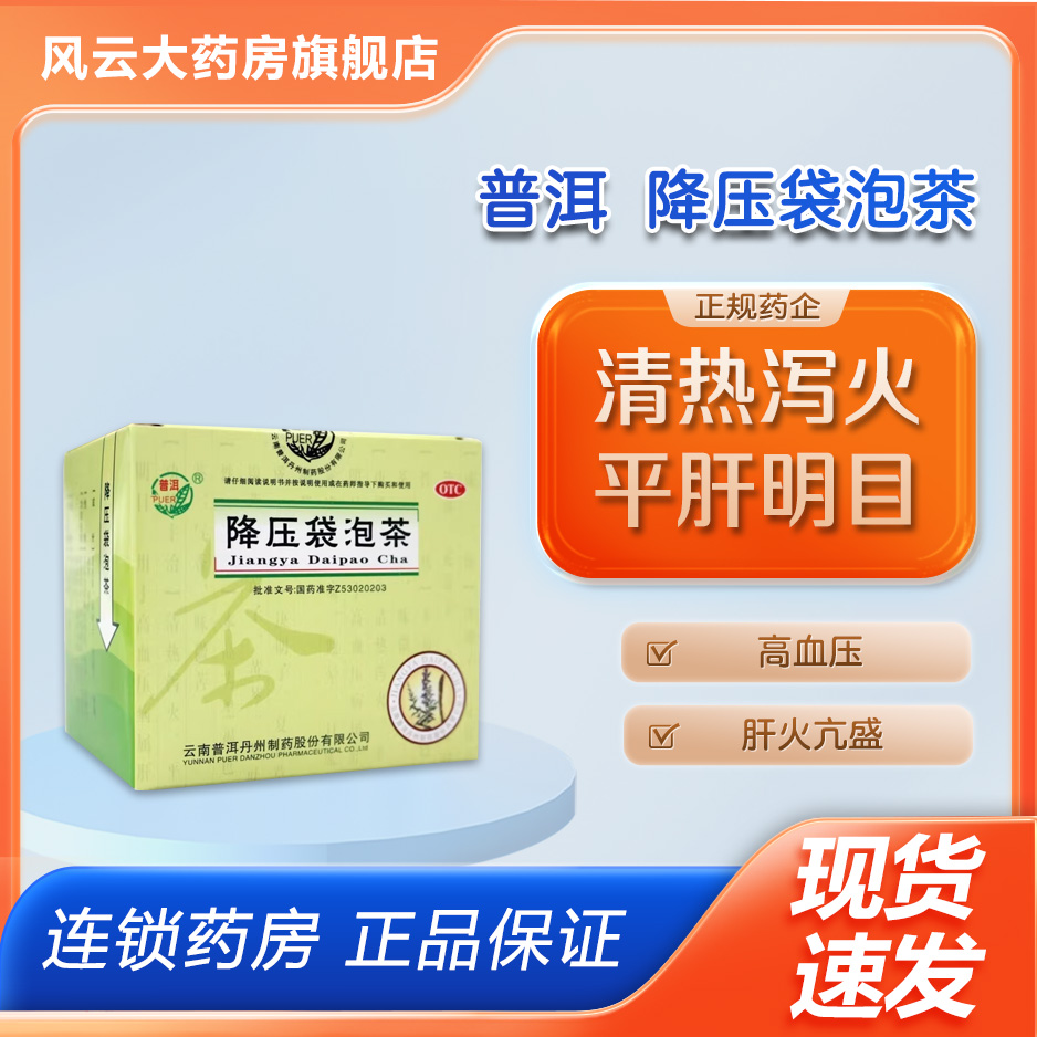 【普洱】降压袋泡茶4.4g*12袋/盒