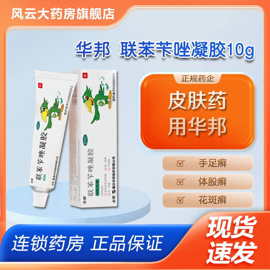 华邦必亮 联苯苄唑凝胶10g联苯苄唑乳膏药膏手癣脚癣体癣花斑癣