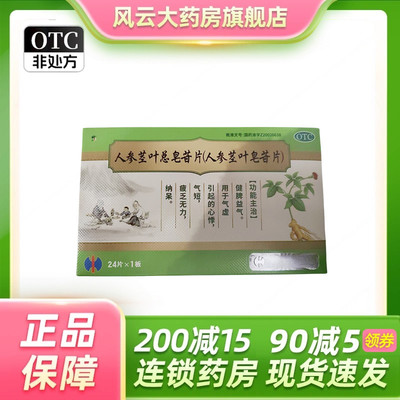 修正 0.11g*24片/盒 人参茎叶总皂苷片(人参茎叶皂苷片)