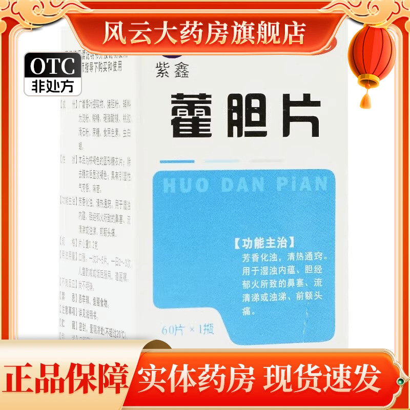紫鑫 藿胆片 0.2g*60片*1瓶/盒 芳香化浊 清热通窍 流涕 前额疼痛