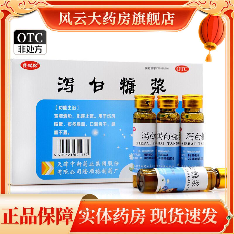 隆顺榕泻白糖浆6瓶小儿止咳糖浆咳嗽止咳化痰感冒药流鼻涕鼻塞