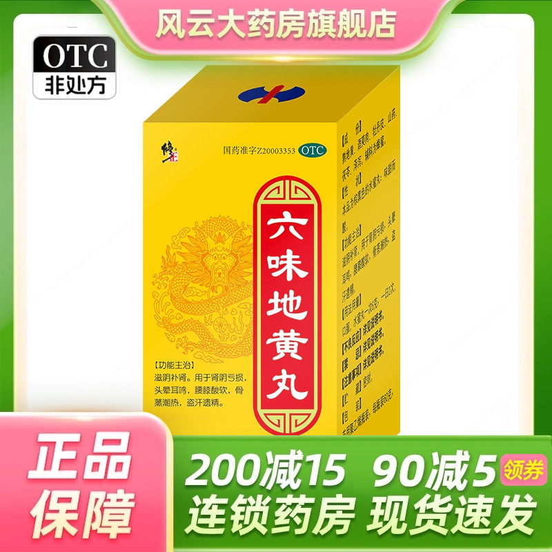 修正 六味地黄丸 60g 滋阴补肾肾阴亏损头晕耳鸣腰膝酸软骨蒸潮热