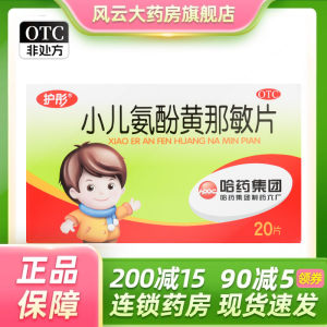 哈药六 护彤小儿氨酚黄那敏片 20片/盒