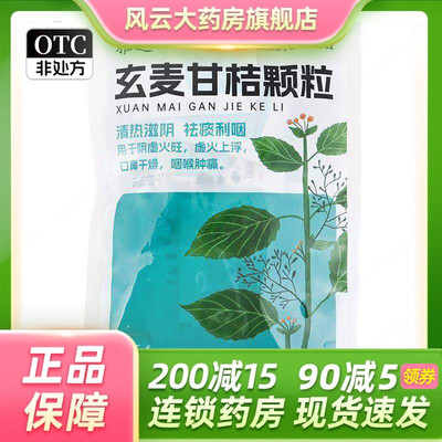 雅达 10g*20袋/包 玄麦甘桔颗粒