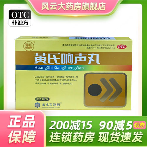 黄氏 黄氏响声丸 133mg*72丸/盒