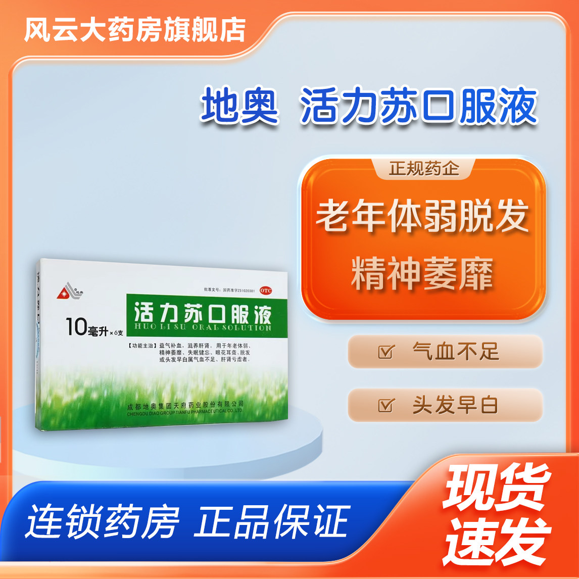 【地奥】活力苏口服液10ml*6支/盒