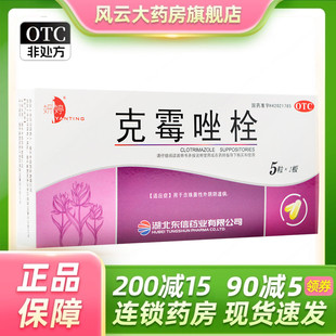 妍婷克霉唑栓10粒阴道炎克霉挫拴外阴念珠菌宫颈糜烂妇科药