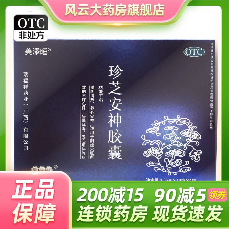 包邮速发】瑞福祥 美添睡  珍芝安神胶囊 0.35g*40粒/盒 滋阴清热
