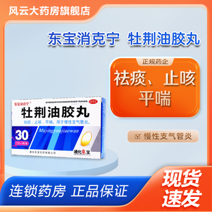 东宝消克宁 止咳 牡荆油胶丸 祛痰 平喘 30粒 效期26.4月