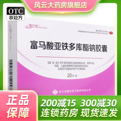 效期24.12】强力龙 富马酸亚铁多库酯钠胶囊 0.15g:0.1g*20粒/盒