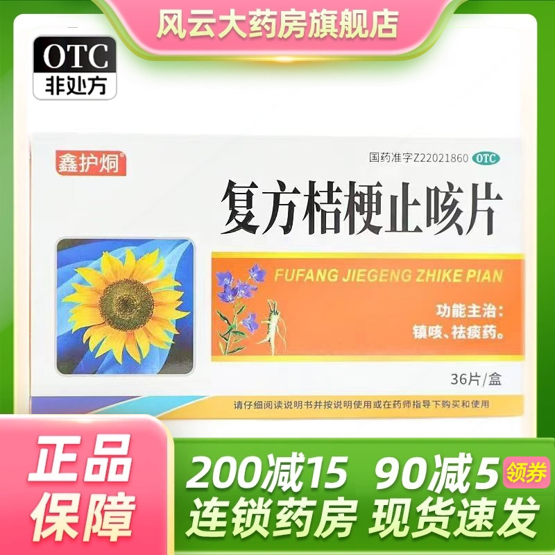 鑫护烔 复方桔梗止咳片 36片镇咳 祛痰