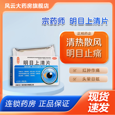 【宗药师】明目上清片36片/盒