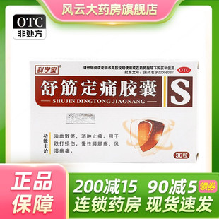 科学家 舒筋定痛胶囊 0.26g*36粒/盒