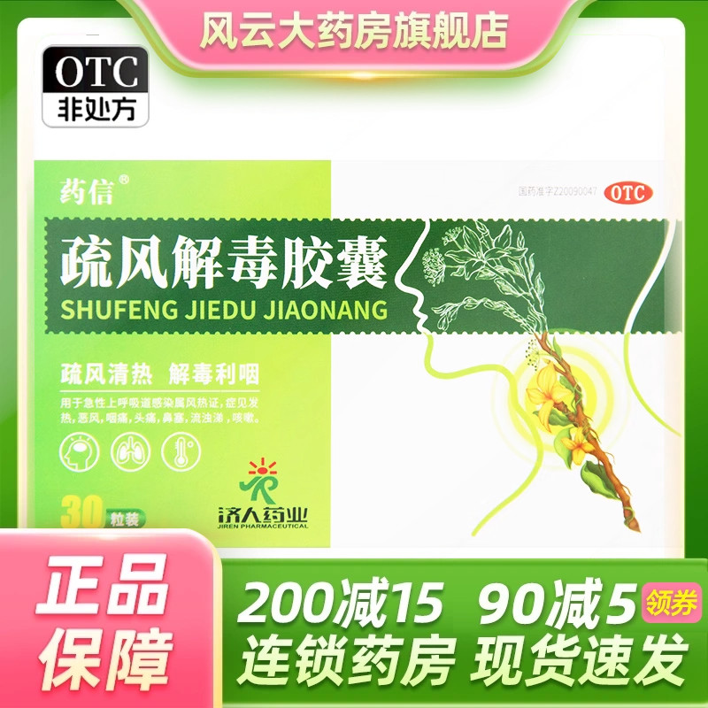 药信 疏风解毒胶囊 0.52g*30粒/盒