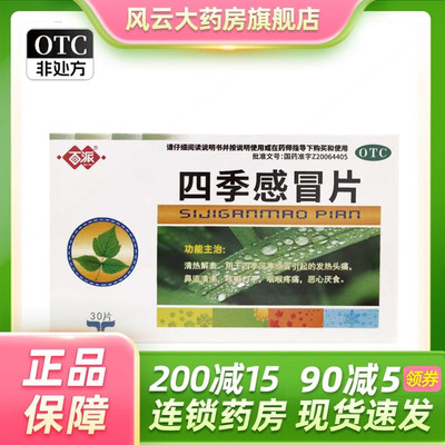 百派 四季感冒片 0.5g*30片/盒 清热解表 咽喉疼痛 恶心厌食OTC