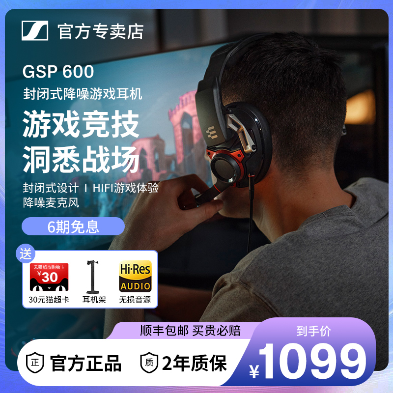 SENNHEISER/森海塞尔 GSP600 头戴式游戏耳机封闭式电竞耳麦吃鸡 影音电器 游戏电竞头戴耳机 原图主图