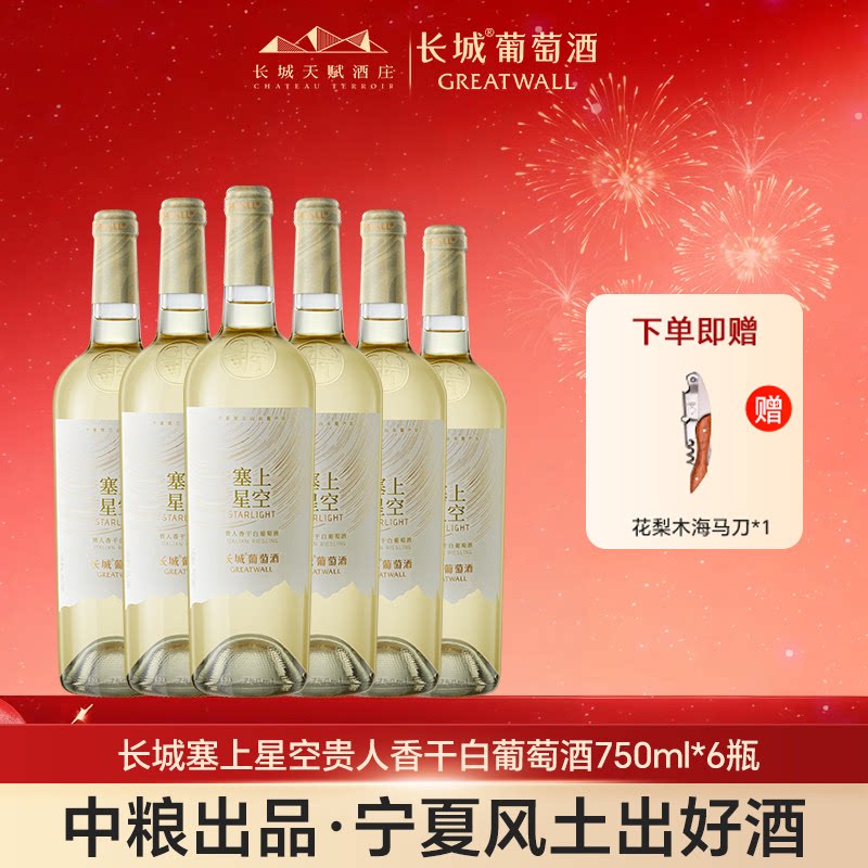 长城星空贵人香干白葡萄酒宁夏贺兰山东麓产红酒整箱节日送礼亲戚