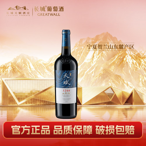 长城天赋1266葡萄酒官方正品