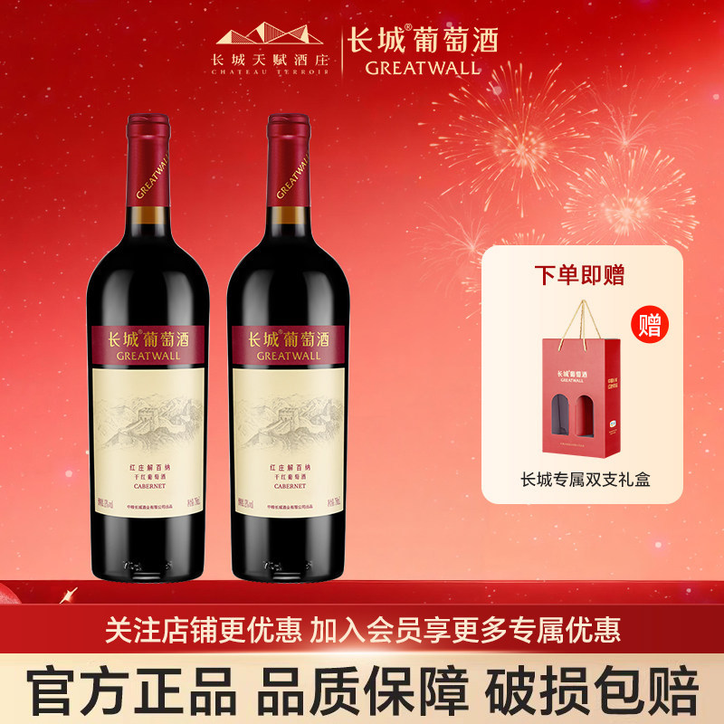 中粮长城红庄解百纳750ml双支干红红酒葡萄酒过节送礼物