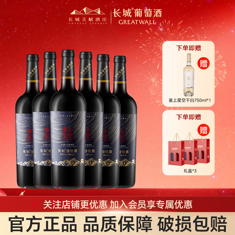 长城天赋酒庄星空赤霞珠干红葡萄酒宁夏贺兰山红酒官方正品旗舰店