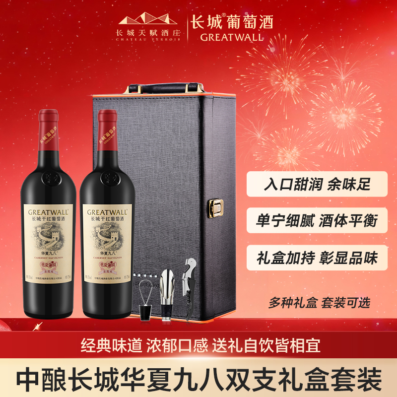 长城天赋酒庄旗舰店中粮长城华夏九八双支礼盒套装送礼自饮干红