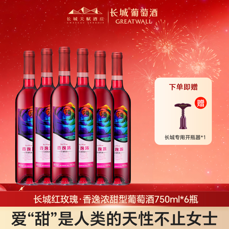长城天赋酒庄红酒甜型玫瑰红