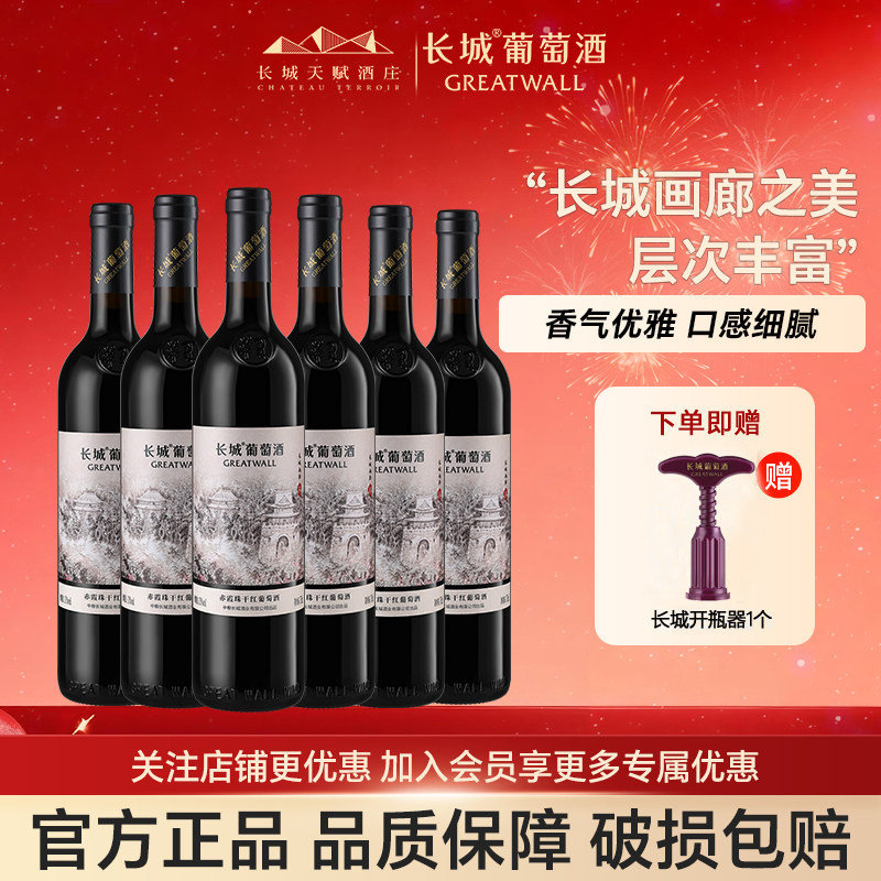 长城干红葡萄酒官方旗舰店画廊叁赤霞珠红酒750ml*6瓶整箱自己喝