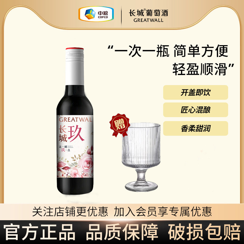 天猫U先 长城玖干红葡萄酒红酒小酒187ml迷你小支晚安干红送酒杯