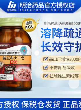 明治药品 日本原装进口明治纳豆激酶3000FU非红曲纳豆菌精胶囊