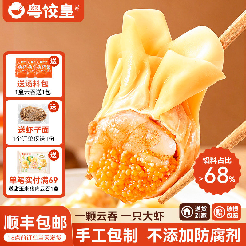 粤饺皇手工包制鲜虾蟹籽大云吞广式虾仁大馄饨抄手早餐速食半成品