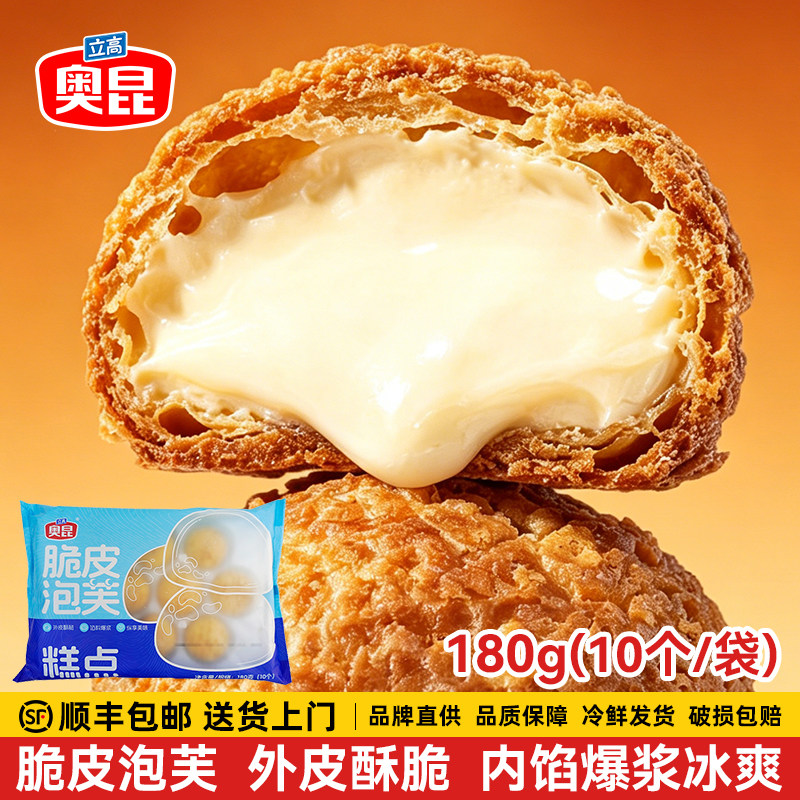 奥昆脆皮泡芙10粒180g奶油麻薯下午茶甜品冷冻半成品解冻即食面包