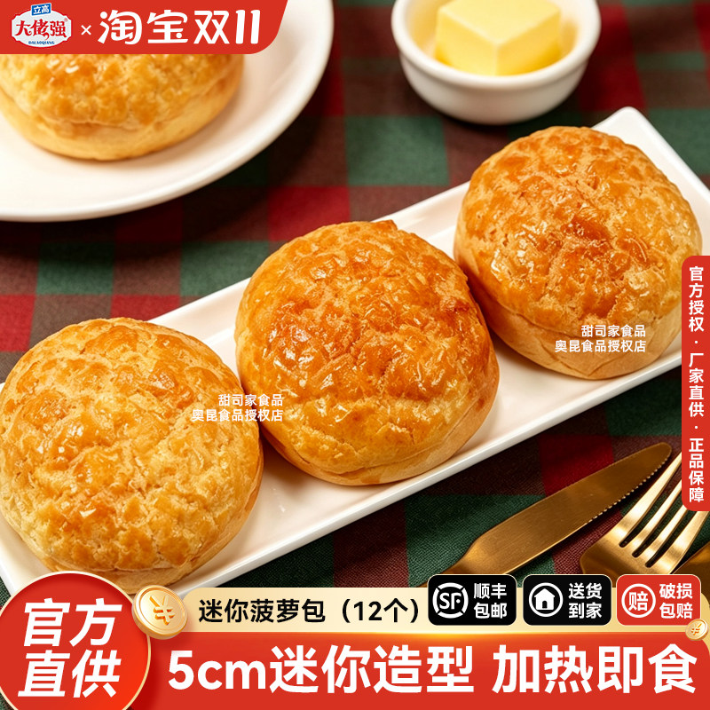 奥昆大佬强迷你菠萝包12个烘焙半成品下午茶脆皮泡芙早餐面包麻薯