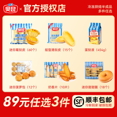 【89元任选3件】奥昆蛋挞皮挞液