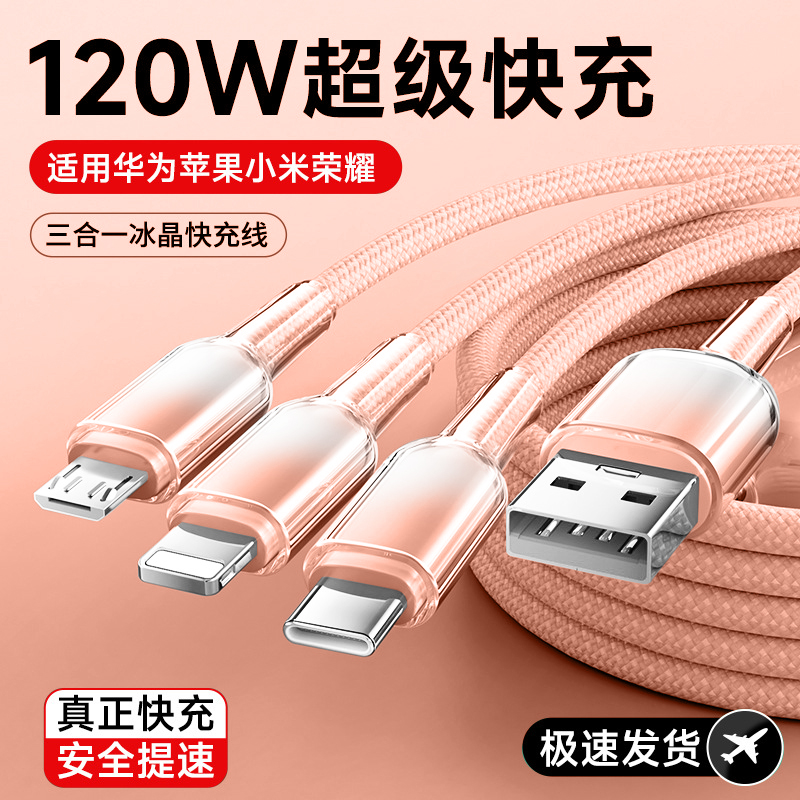 【120W快充】三合一数据线一拖三充电器一线三用车载usb通用手机多头适用16苹果安卓华为typec多功能快充