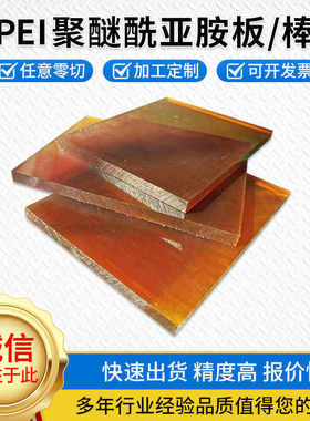 进口琥珀色PEI板 黑色聚醚酰亚胺板 ULTEM-1000板 防静电PEI板