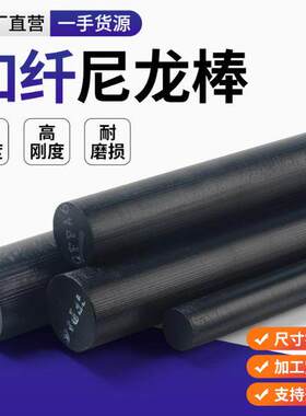 进口黑色加玻纤尼龙棒gf30增强pa6加纤尼龙改性高强度pa66加工