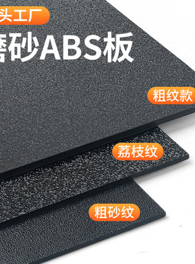 磨砂ABS双色板黑色粗纹塑料板汽车纹橘皮纹白色灰色胶片硬塑料板