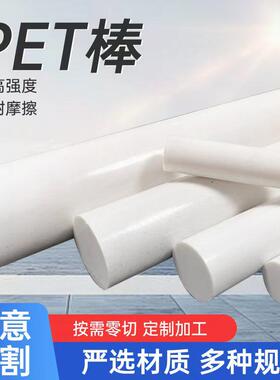 进口白色PET棒聚酯棒PET圆棒PET-P棒材高硬度黑色棒料米白色PET棒