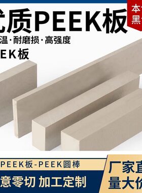 雕刻厂家加工PEEK板PEEK圆棒黑色聚醚醚桐GF30PEEK棒增强塑料板